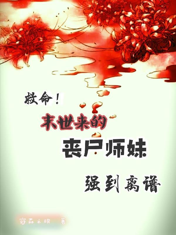 丧尸妹子直播 作者笑笑罗