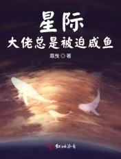星际大佬总是被迫掉马