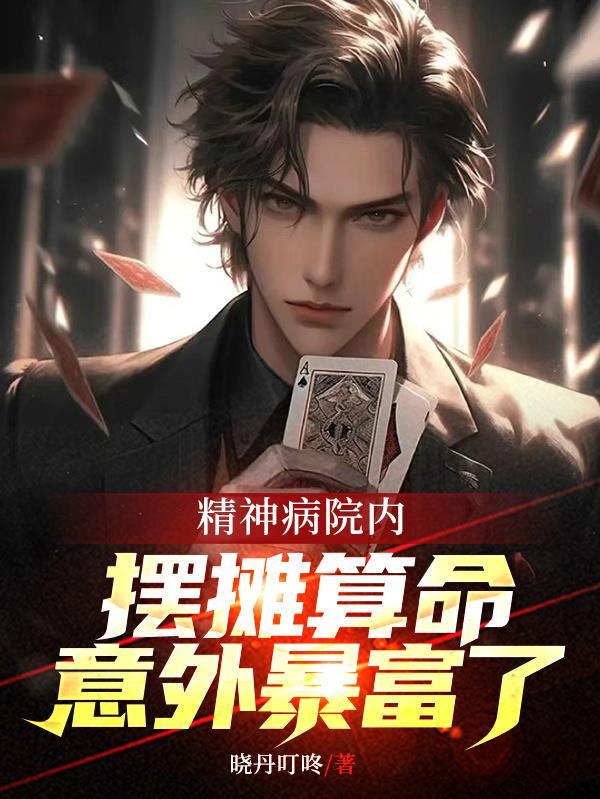 精神病院赚钱