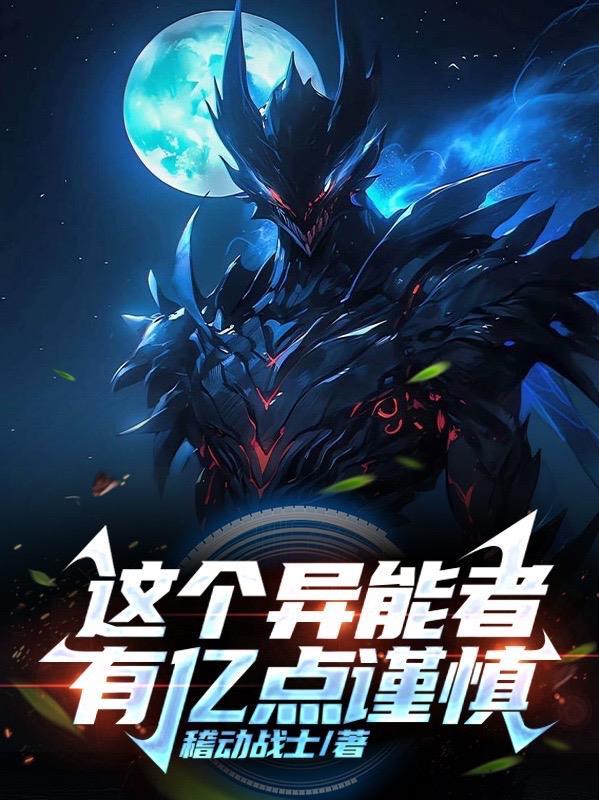 这个异能有点猛傅仁