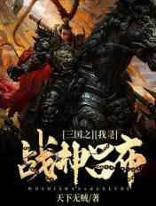 三国之我是战神吕布免费阅读