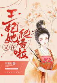 王妃她又在飙戏了