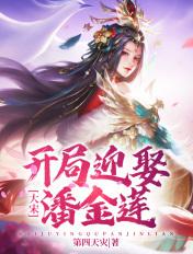 签到大宋开局迎娶潘金莲千金