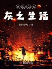 末世女炮灰