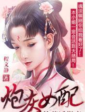 炮灰女配的苟活指南 多酷