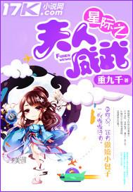 星际之夫人是大佬全文