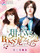 甜心v5boss宠之过急漫画免费奇漫屋
