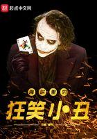 海贼里的狂笑小丑是谁