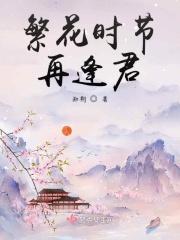 繁花倾尽又逢君