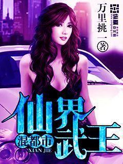 仙界仙尊混都市