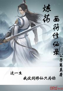 修仙制符炼丹