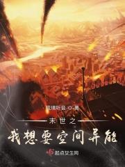 末世之空间异能者作者切个闹