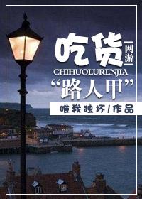 全息网游之吃货路人甲