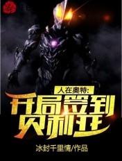 人在奥特曼开局签到贝力亚