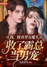 修真界最大的女魔头即将