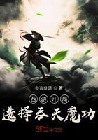 西游开局选择吞天魔功 叁言良语
