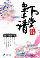 妃本良善 皇上请下堂