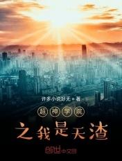 超神学院之我是天使凉冰起点