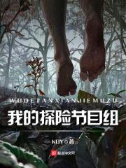 我的探险节目组演员表