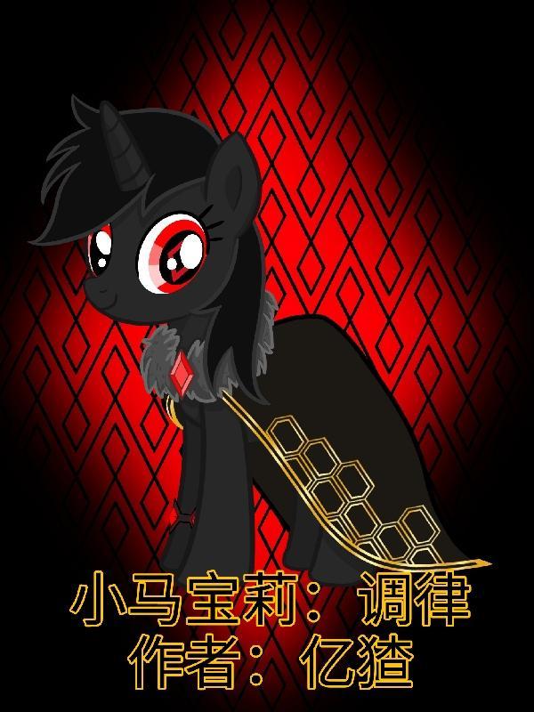 小马宝莉冒险任务
