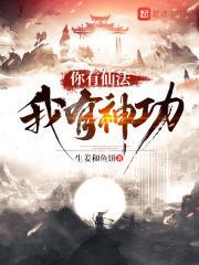 你有神功我有科学什么电影