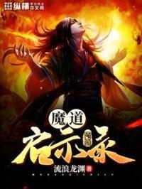 魔道天启