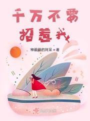 千万别惹